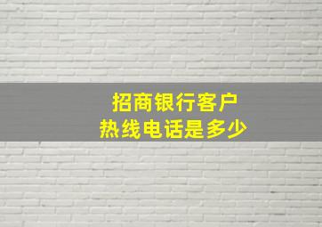 招商银行客户热线电话是多少