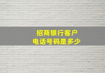 招商银行客户电话号码是多少