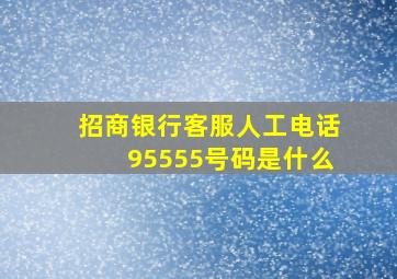 招商银行客服人工电话95555号码是什么