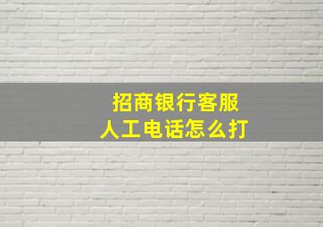 招商银行客服人工电话怎么打