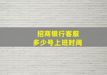 招商银行客服多少号上班时间