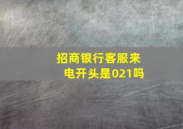 招商银行客服来电开头是021吗