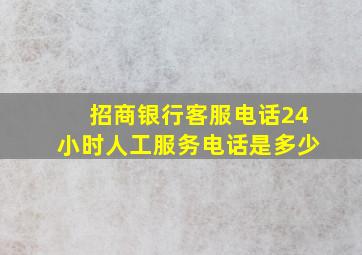 招商银行客服电话24小时人工服务电话是多少