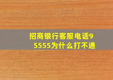 招商银行客服电话95555为什么打不通