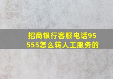 招商银行客服电话95555怎么转人工服务的