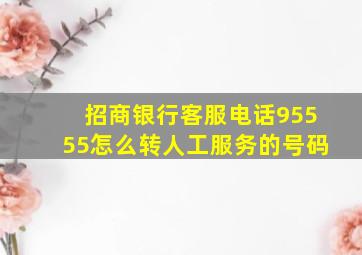 招商银行客服电话95555怎么转人工服务的号码