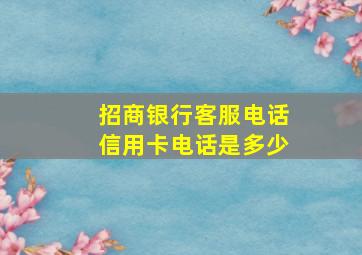 招商银行客服电话信用卡电话是多少