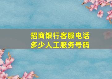 招商银行客服电话多少人工服务号码