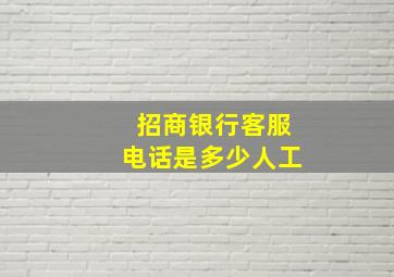 招商银行客服电话是多少人工