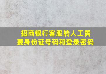 招商银行客服转人工需要身份证号码和登录密码