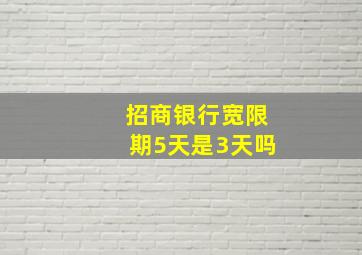 招商银行宽限期5天是3天吗