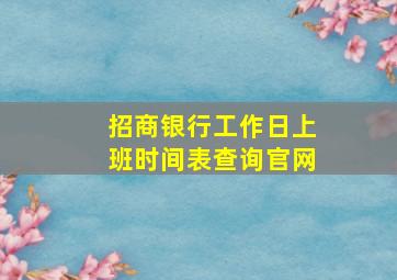 招商银行工作日上班时间表查询官网