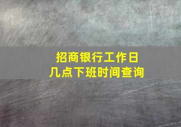 招商银行工作日几点下班时间查询