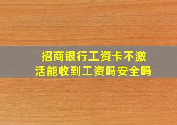 招商银行工资卡不激活能收到工资吗安全吗