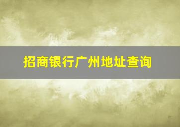 招商银行广州地址查询