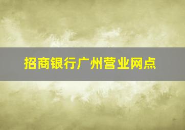 招商银行广州营业网点