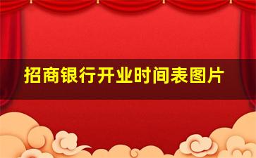 招商银行开业时间表图片