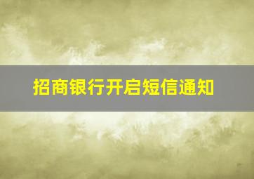 招商银行开启短信通知