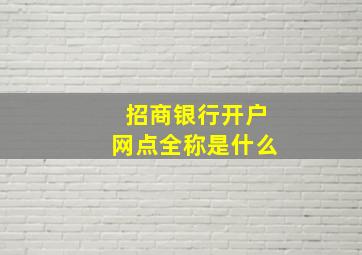 招商银行开户网点全称是什么