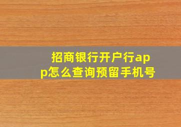 招商银行开户行app怎么查询预留手机号