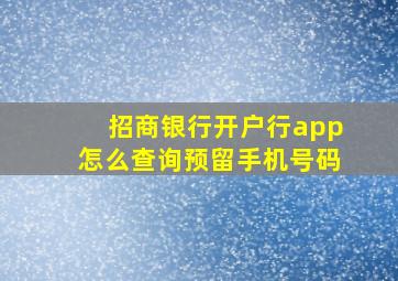 招商银行开户行app怎么查询预留手机号码