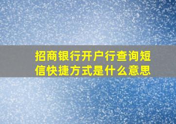 招商银行开户行查询短信快捷方式是什么意思