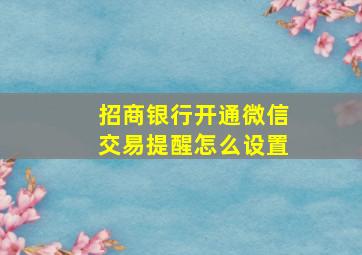 招商银行开通微信交易提醒怎么设置