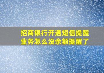 招商银行开通短信提醒业务怎么没余额提醒了