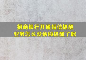 招商银行开通短信提醒业务怎么没余额提醒了呢