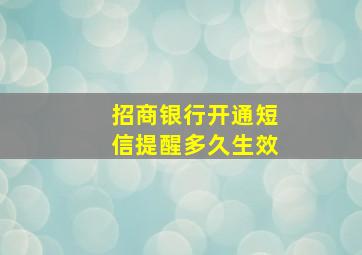 招商银行开通短信提醒多久生效