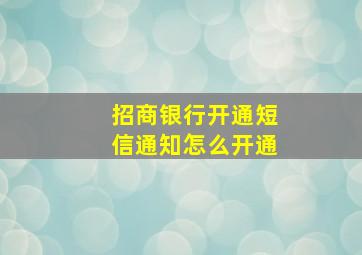 招商银行开通短信通知怎么开通