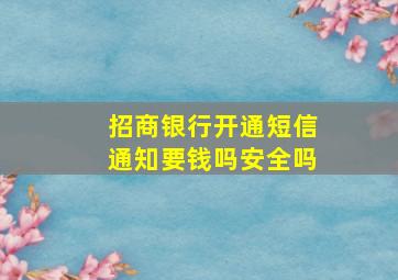 招商银行开通短信通知要钱吗安全吗