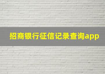 招商银行征信记录查询app