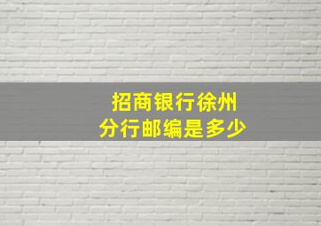 招商银行徐州分行邮编是多少