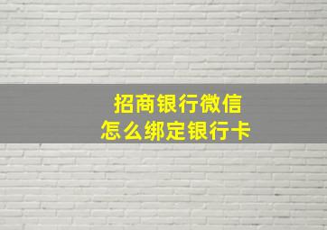 招商银行微信怎么绑定银行卡