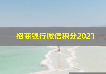 招商银行微信积分2021