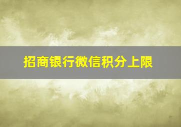 招商银行微信积分上限