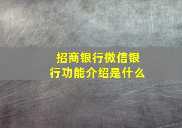 招商银行微信银行功能介绍是什么