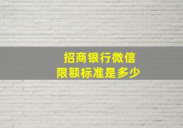 招商银行微信限额标准是多少