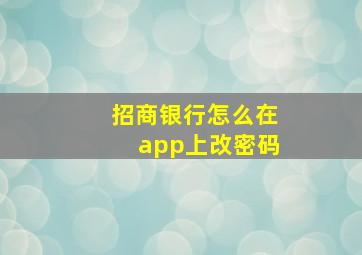 招商银行怎么在app上改密码