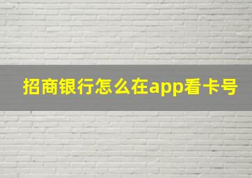 招商银行怎么在app看卡号