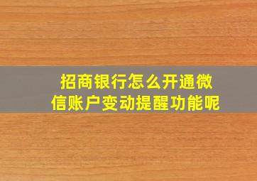 招商银行怎么开通微信账户变动提醒功能呢