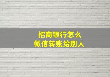 招商银行怎么微信转账给别人