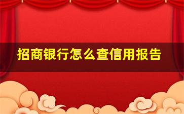 招商银行怎么查信用报告