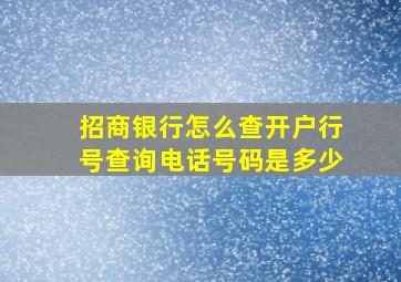 招商银行怎么查开户行号查询电话号码是多少