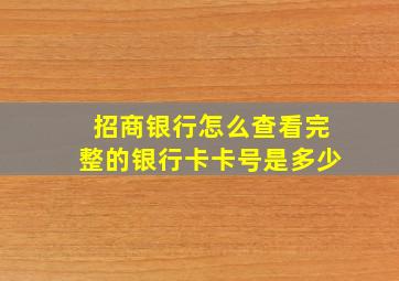 招商银行怎么查看完整的银行卡卡号是多少