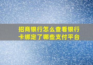 招商银行怎么查看银行卡绑定了哪些支付平台