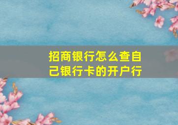 招商银行怎么查自己银行卡的开户行