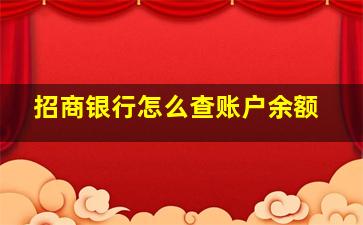 招商银行怎么查账户余额