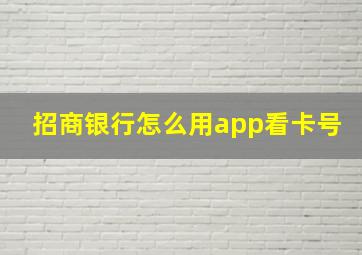 招商银行怎么用app看卡号